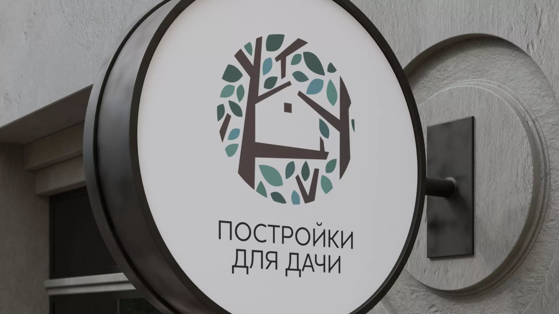 Создание логотипа компании «Постройки для дачи» в Слободском