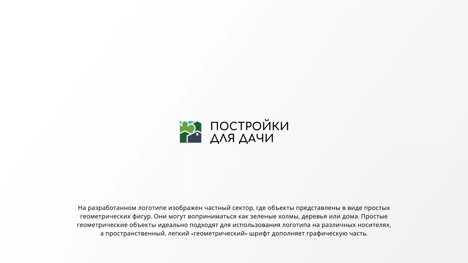 Разработка логотипа в Слободском для компании «Постройки для дачи»