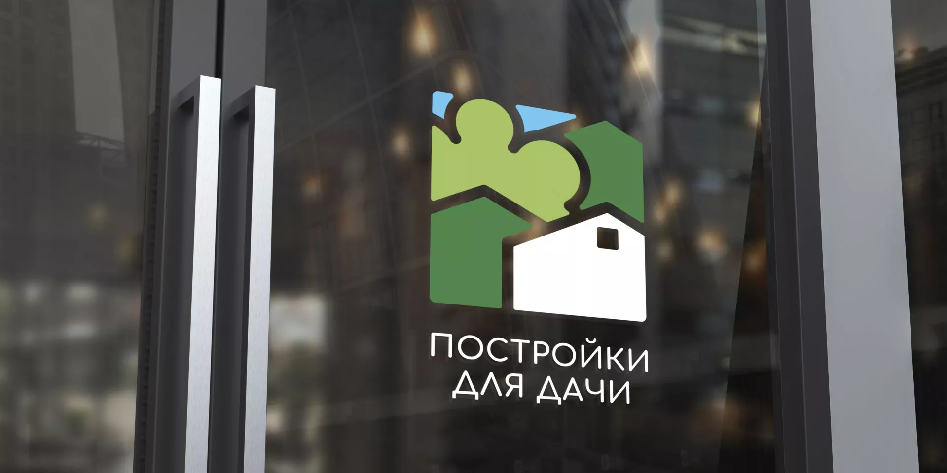 Разработка логотипа в Слободском для компании «Постройки для дачи»