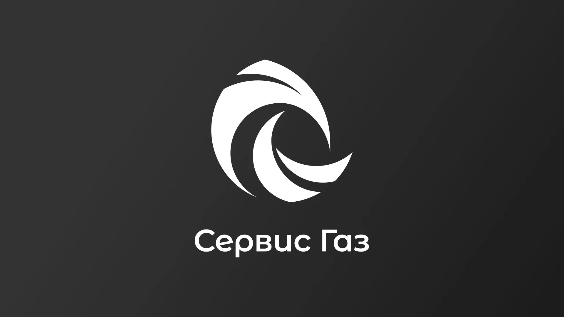 Создание логотипа газовой компании «Сервис Газ» в Слободском
