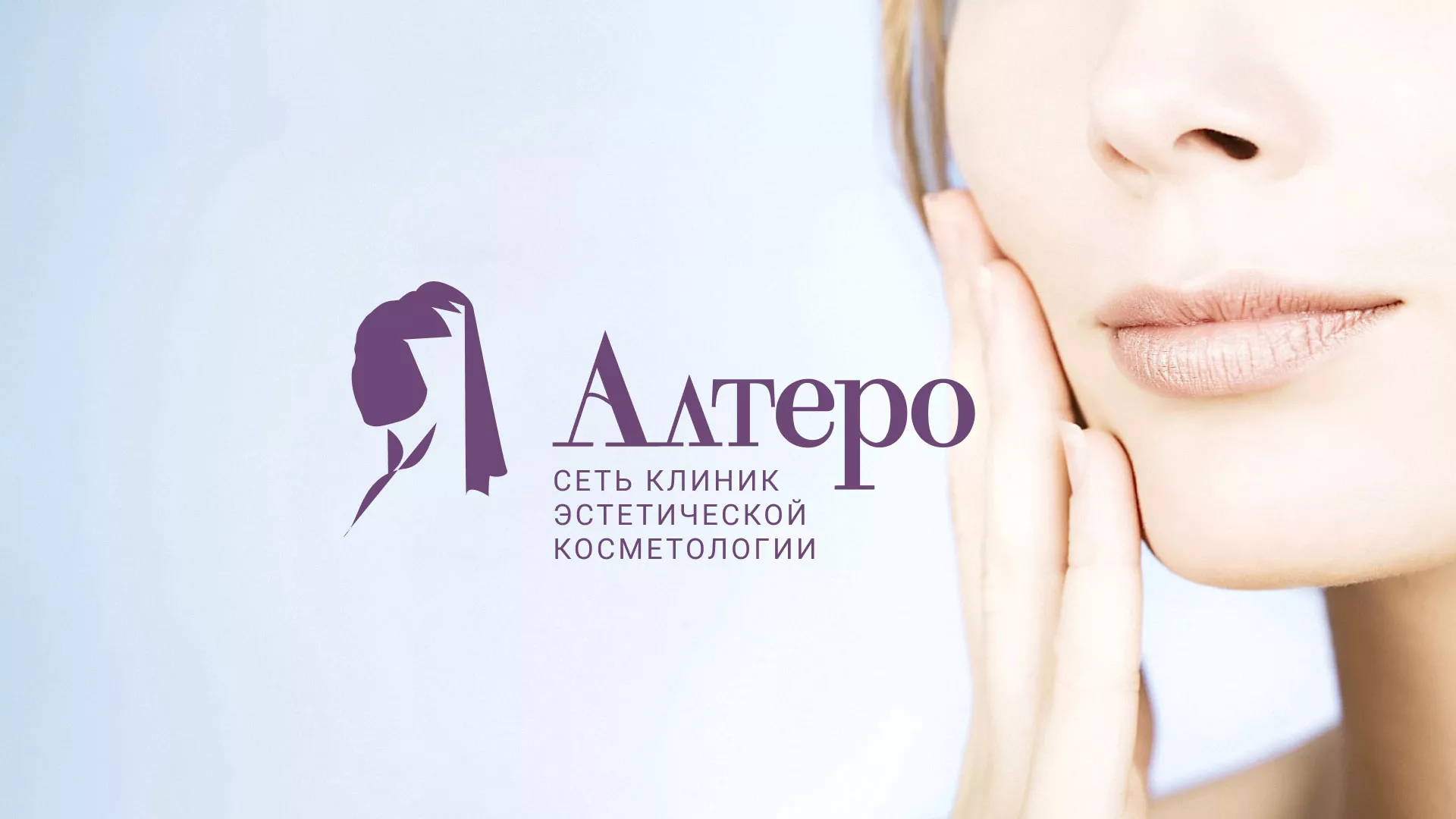Создание сайта сети клиник эстетической косметологии «Алтеро» в Слободском