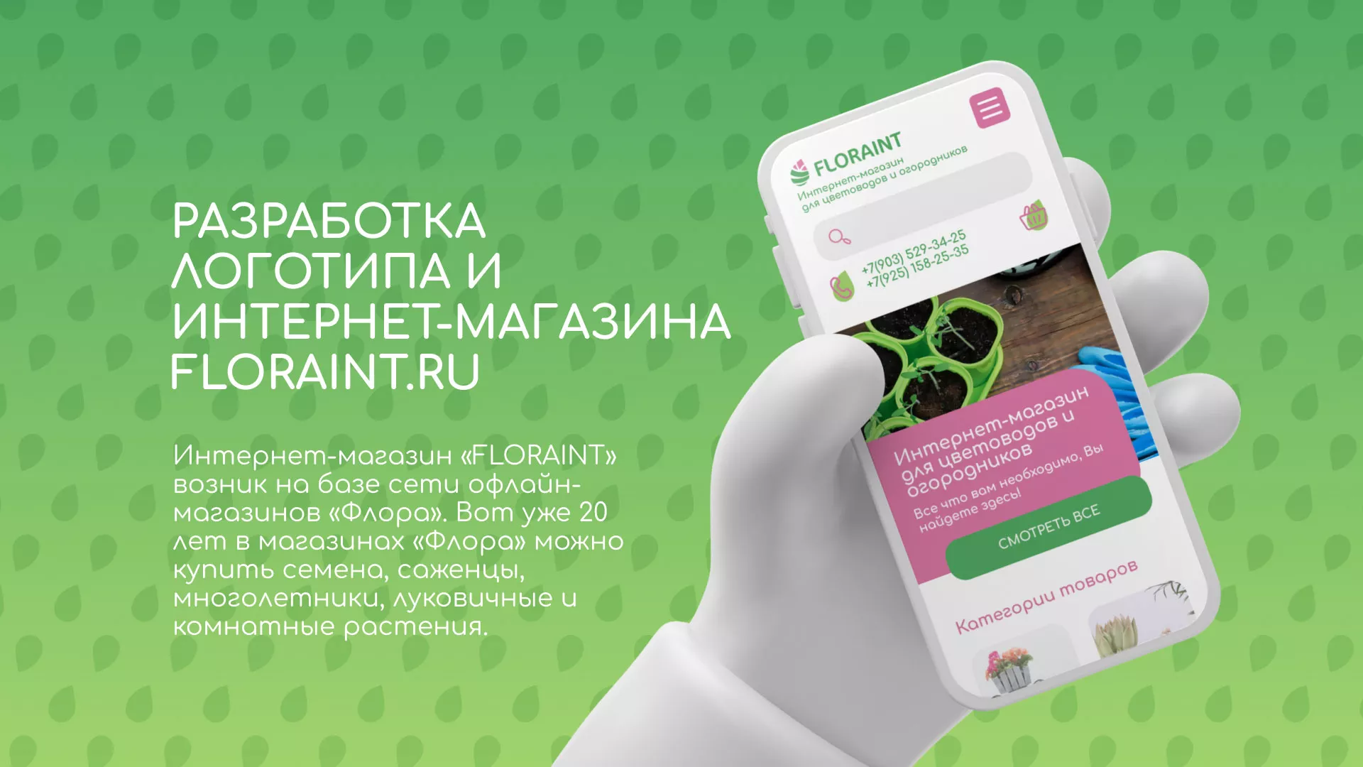 Создание логотипа и интернет-магазина «FLORAINT» в Слободском