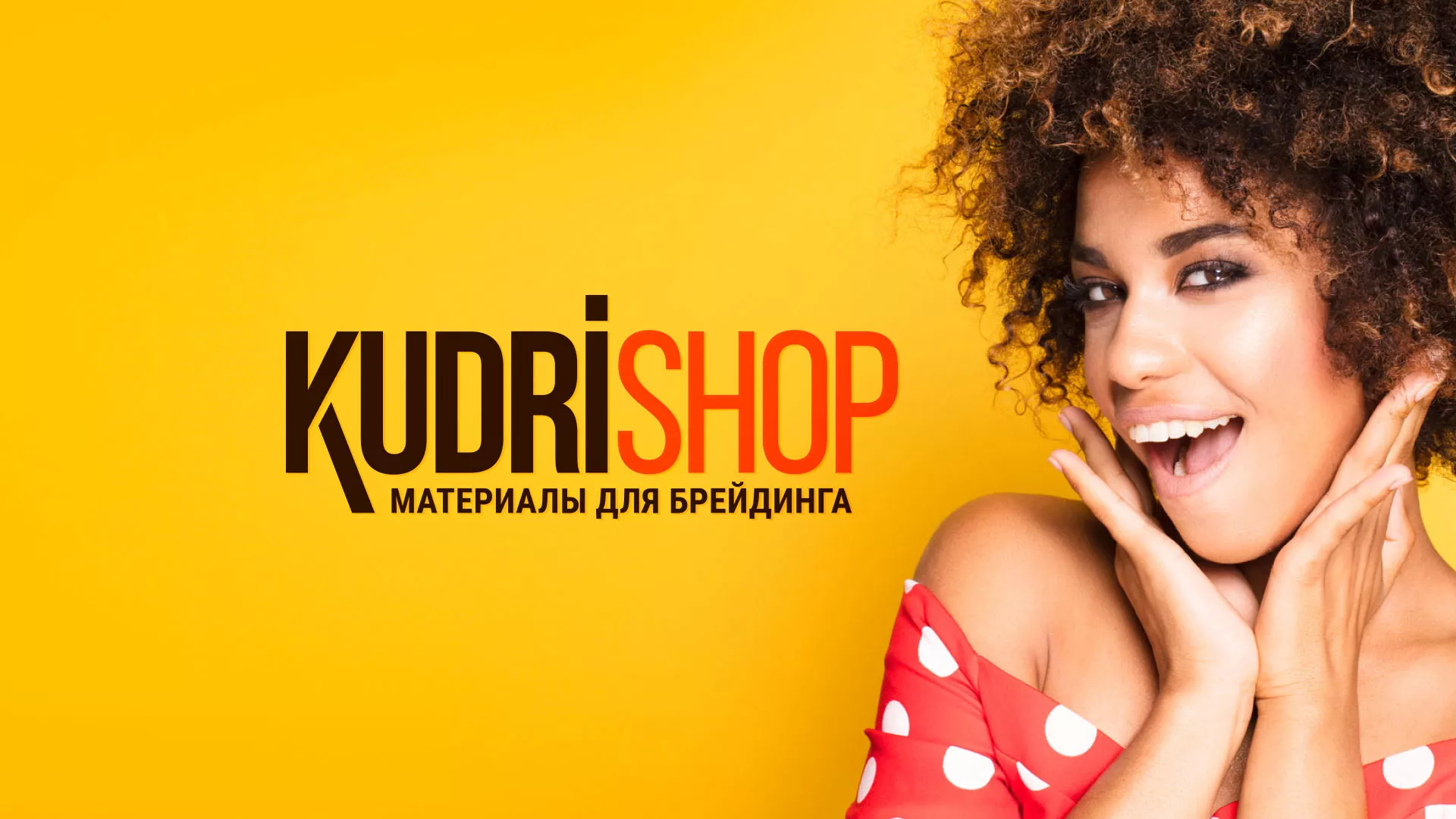 Создание интернет-магазина «КудриШоп» в Слободском