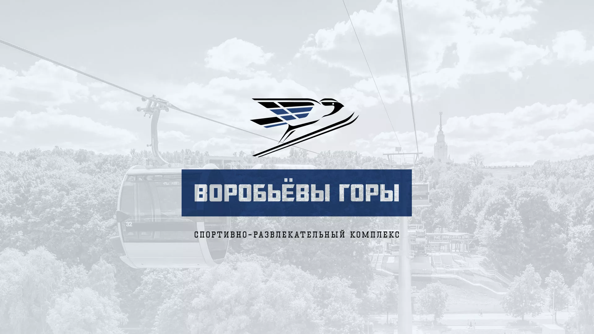 Разработка сайта в Слободском для спортивно-развлекательного комплекса «Воробьёвы горы»