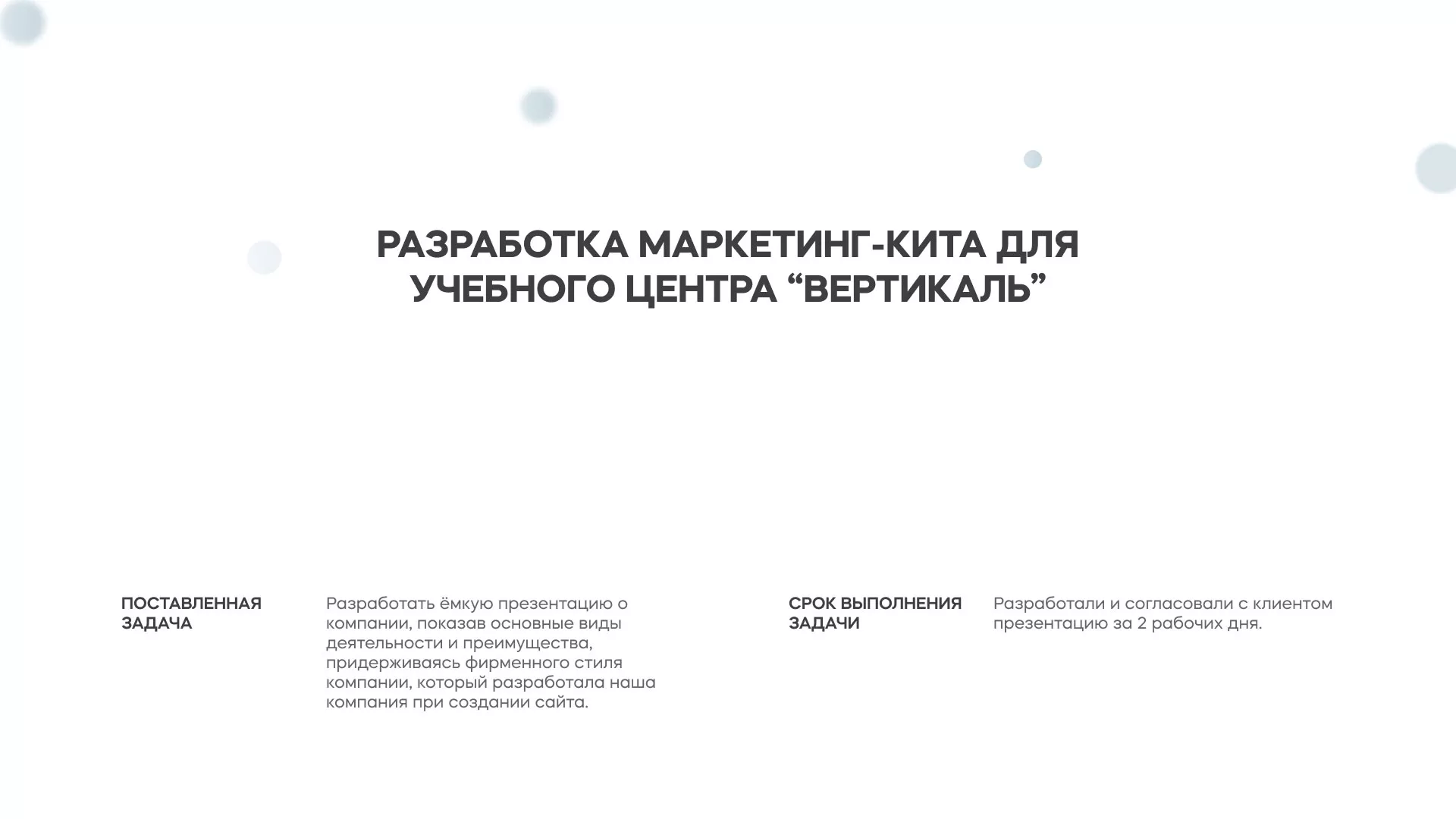 Разработка презентации для учебного центра «Вертикаль» в Слободском