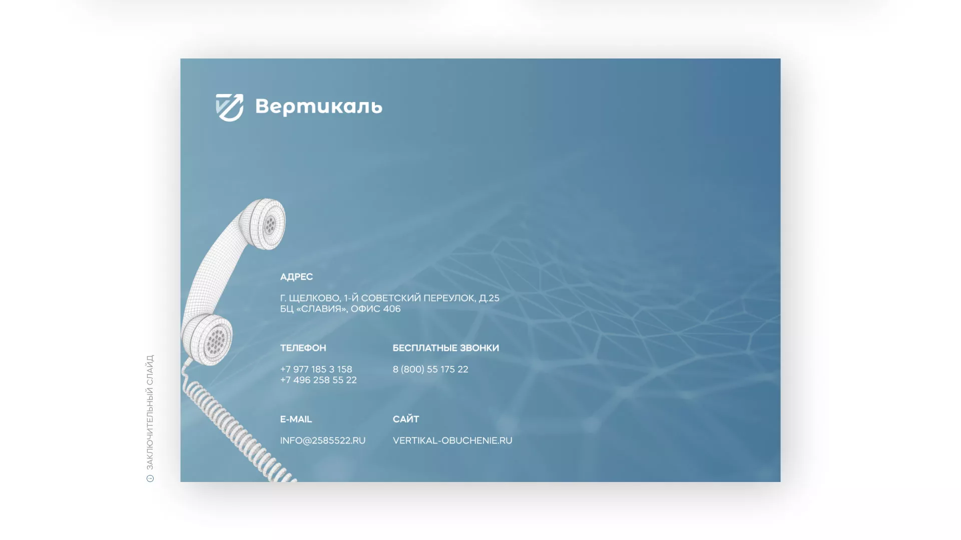 Разработка презентации для учебного центра «Вертикаль» в Слободском