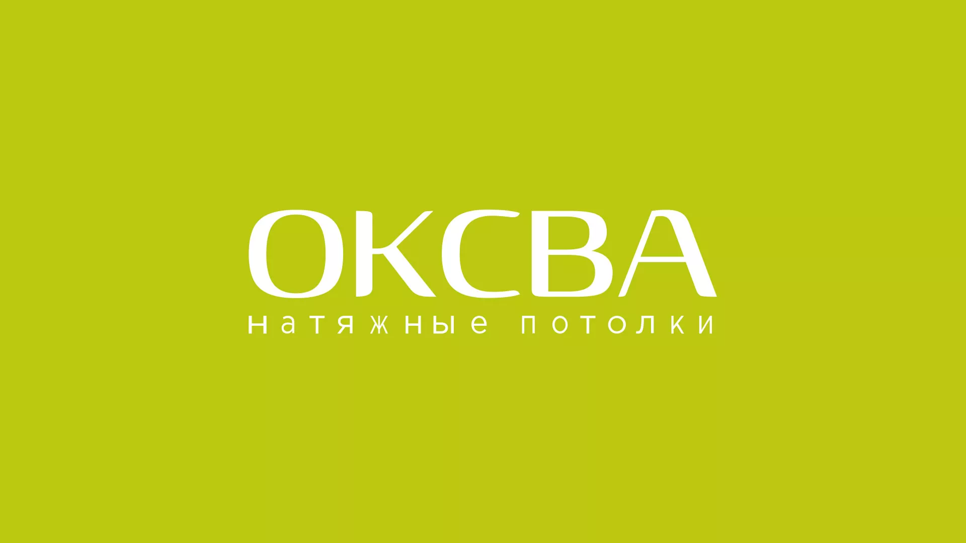 Создание сайта по продаже натяжных потолков для компании «ОКСВА» в Слободском