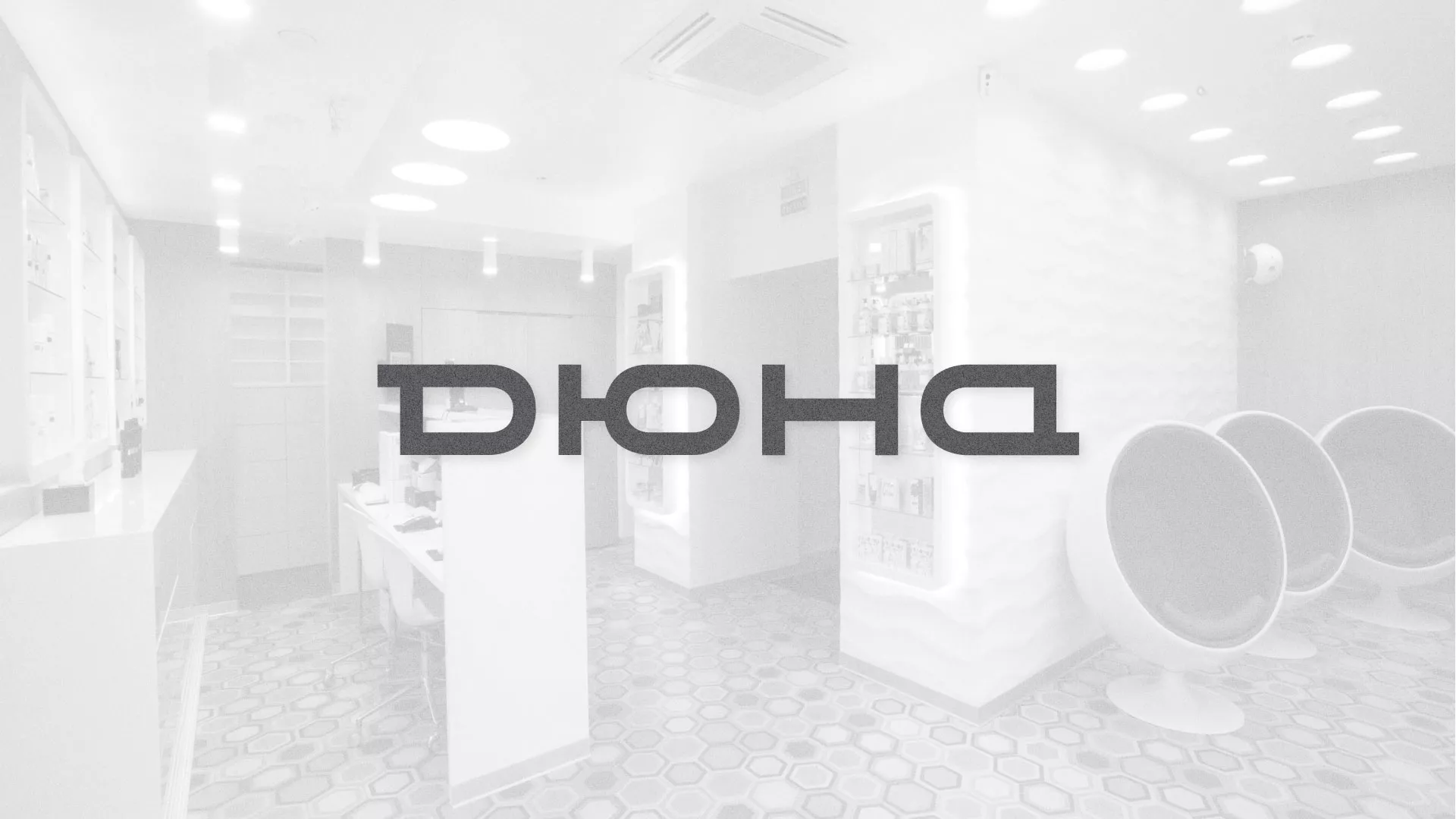 Разработка сервиса онлайн-записи для сети салонов красоты «ДЮНА» в Слободском