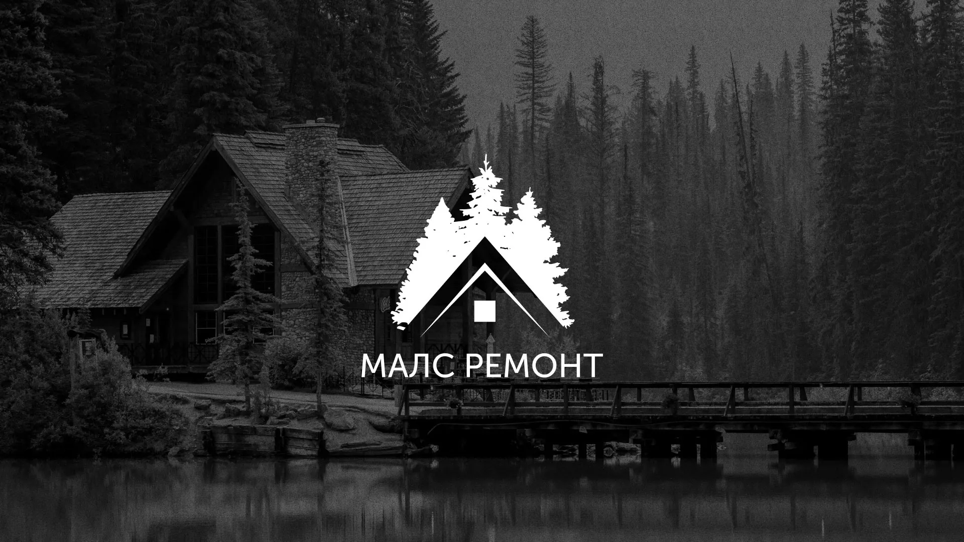 Разработка логотипа для компании «МАЛС РЕМОНТ» в Слободском