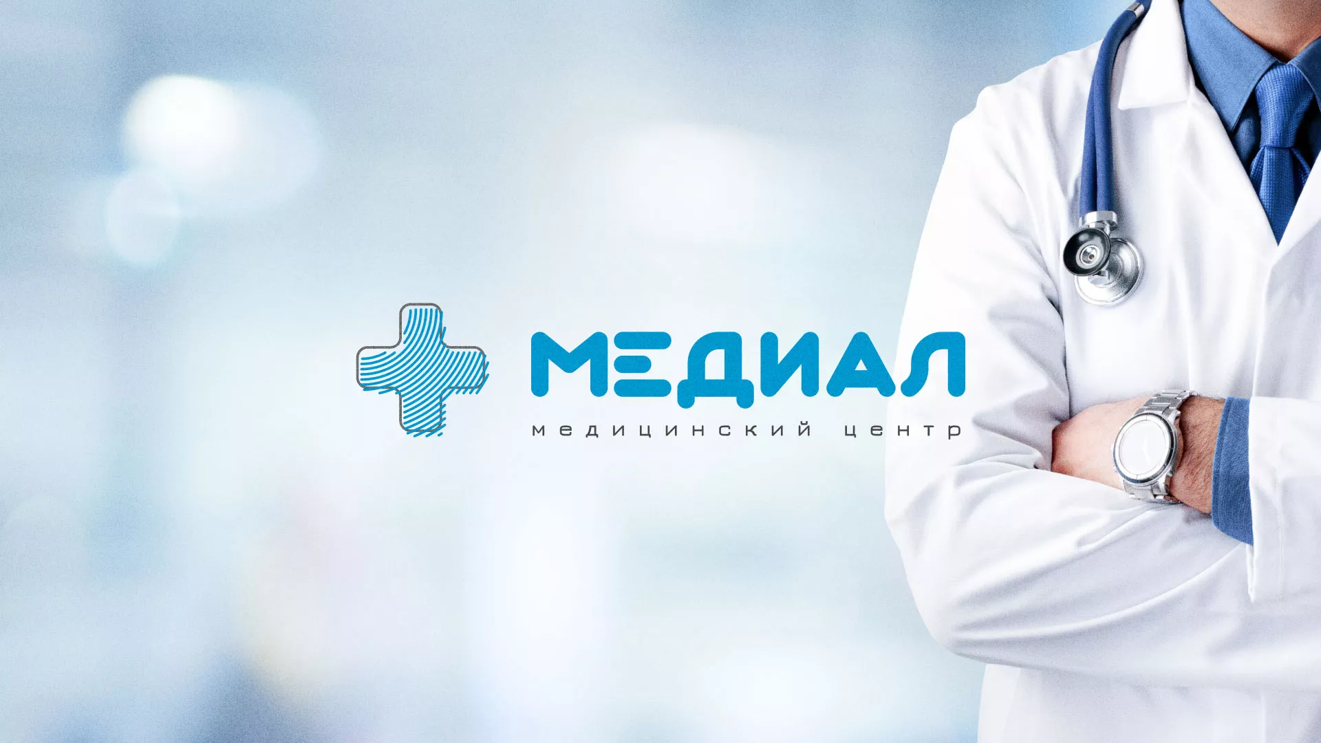 Создание сайта для медицинского центра «Медиал» в Слободском