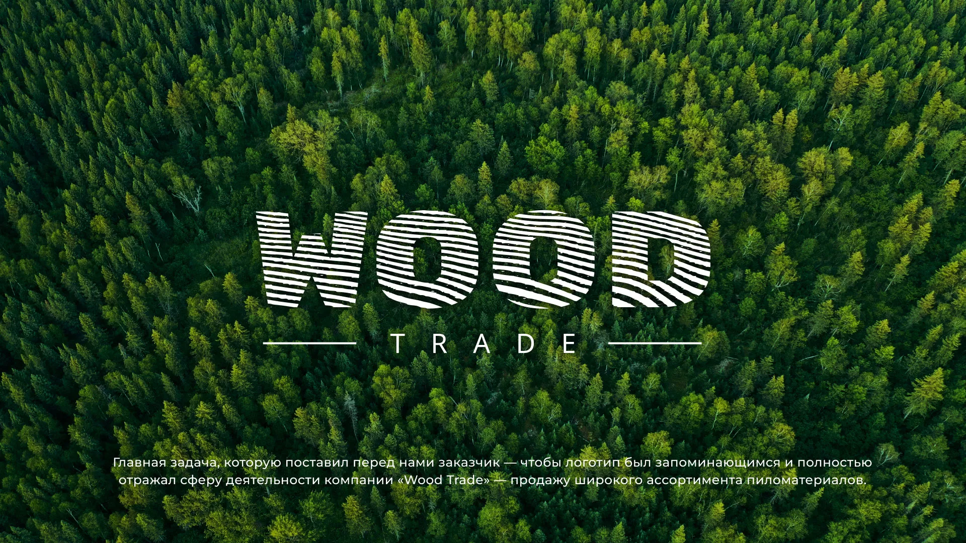 Разработка логотипа для компании «Wood Trade» в Слободском