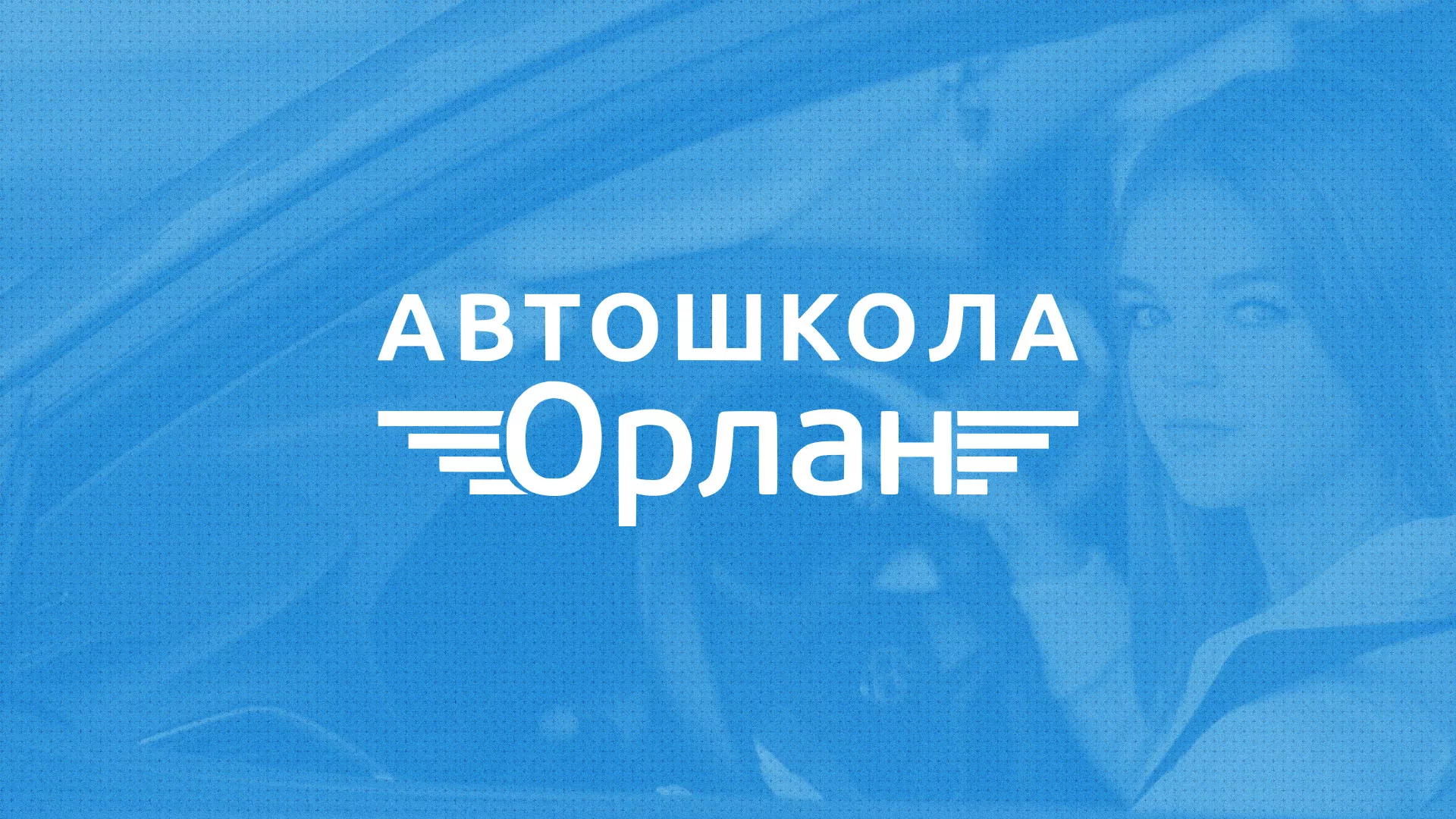Разработка сайта автошколы «Орлан» в Слободском