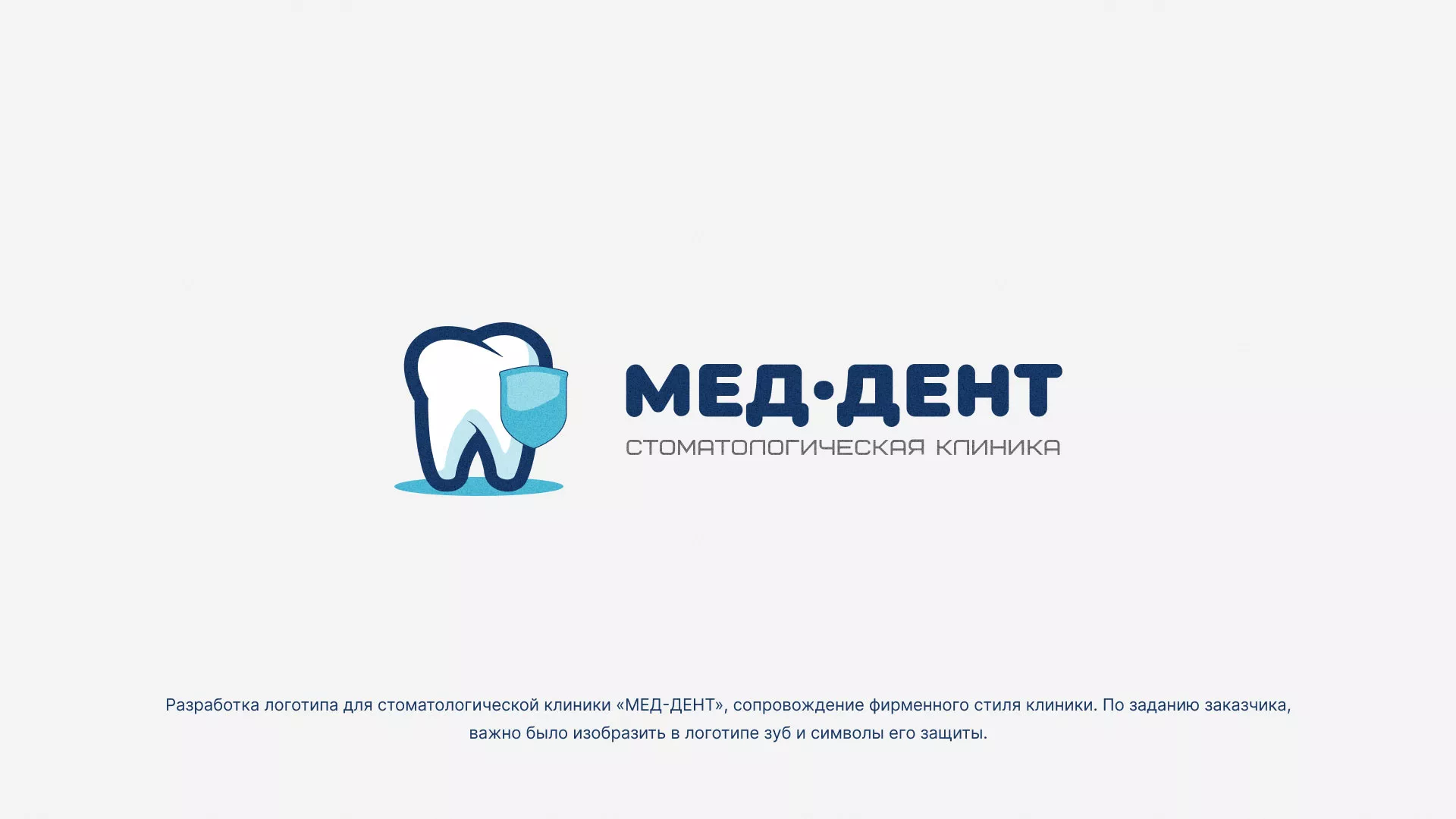 Разработка логотипа стоматологической клиники «МЕД-ДЕНТ» в Слободском