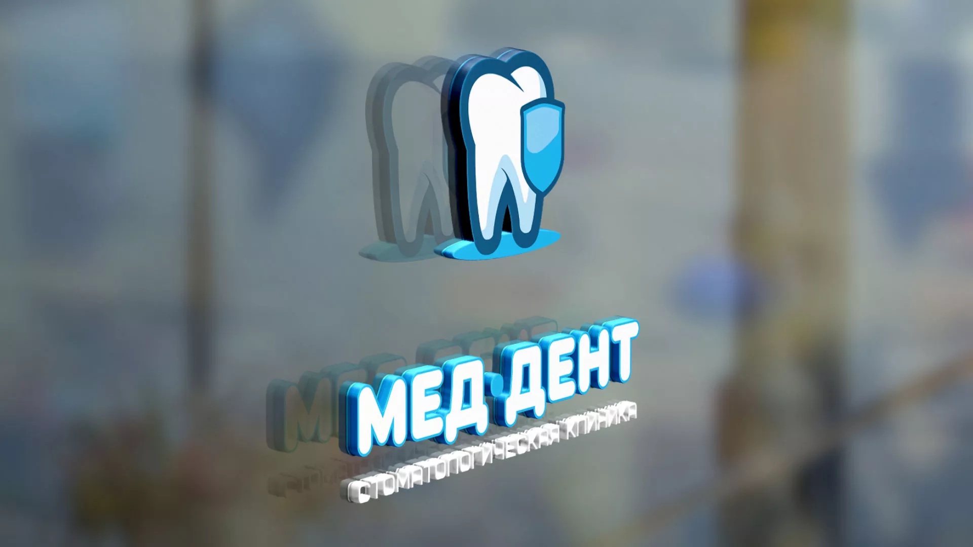 Разработка логотипа стоматологической клиники «МЕД-ДЕНТ» в Слободском