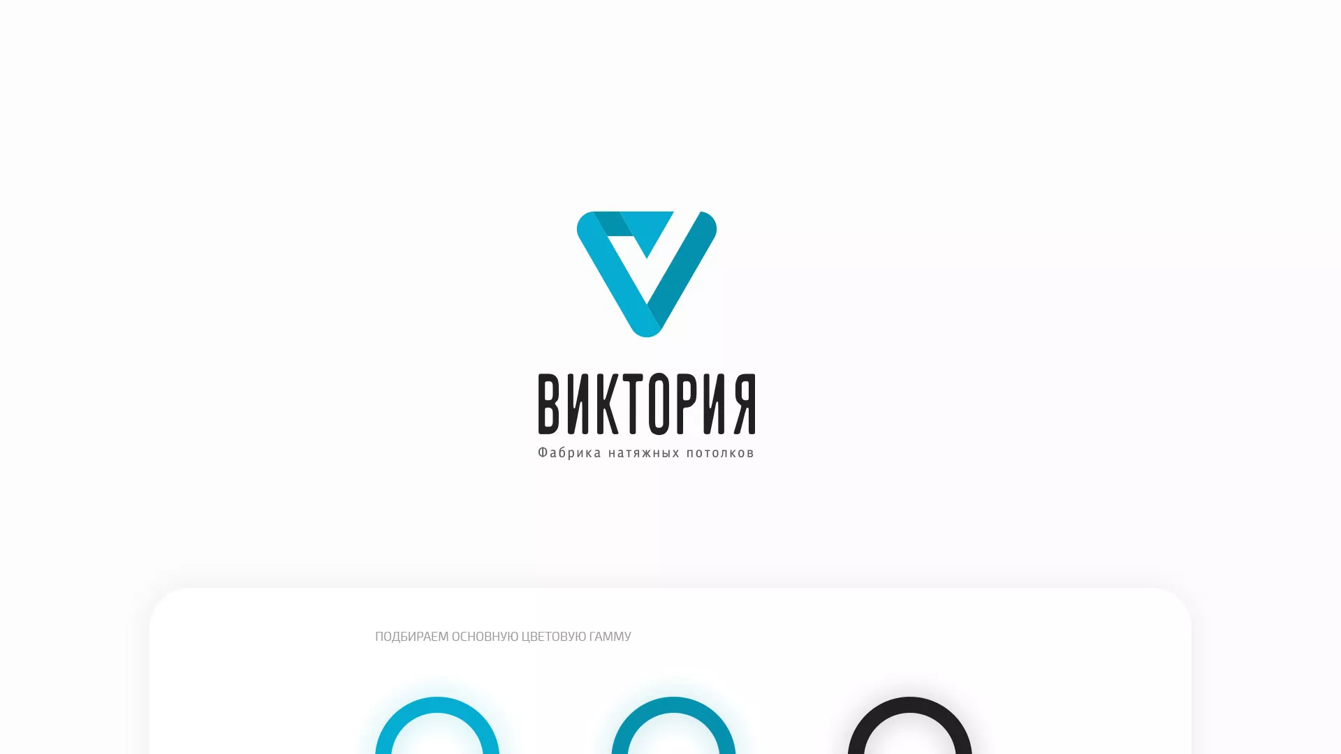 Разработка фирменного стиля компании по продаже и установке натяжных потолков в Слободском