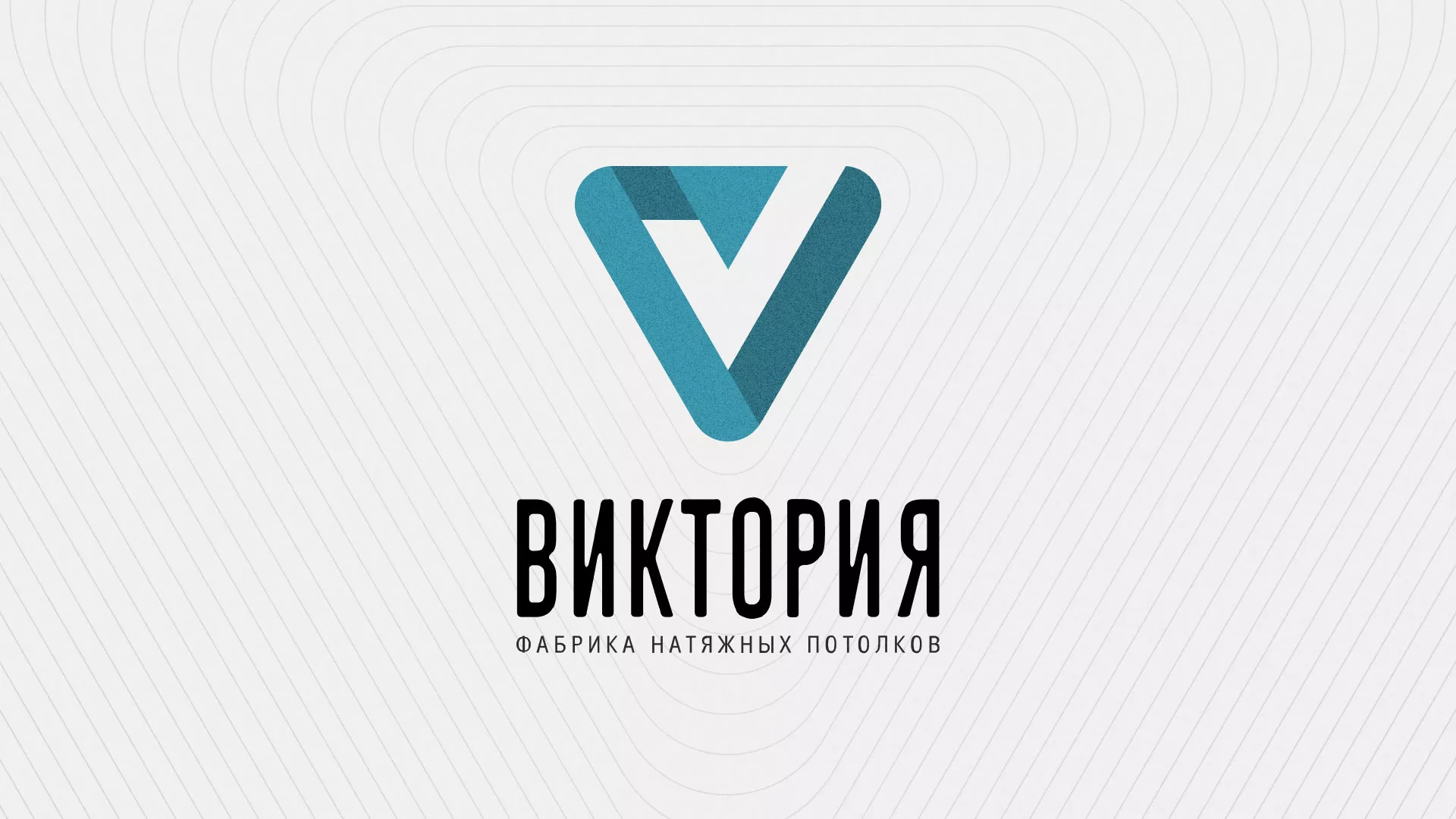 Разработка фирменного стиля компании по продаже и установке натяжных потолков в Слободском
