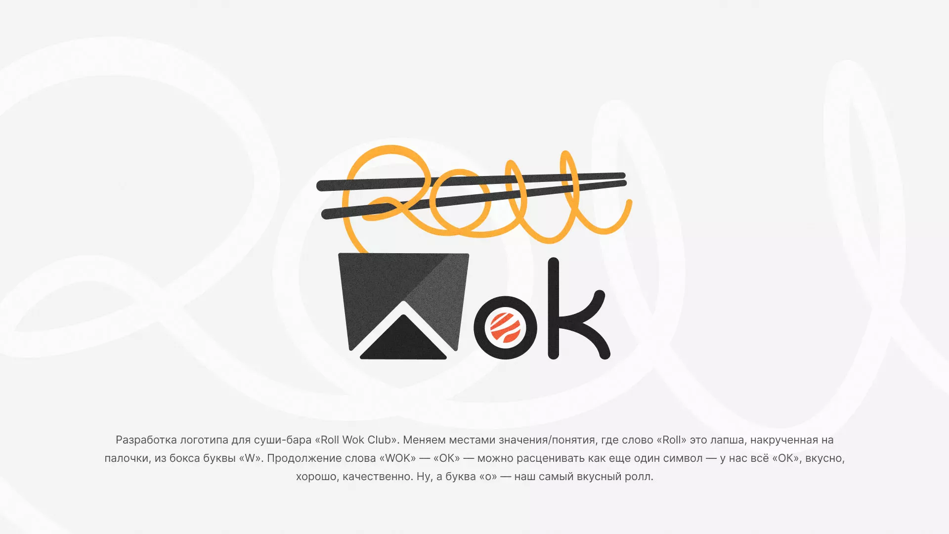 Разработка логотипа суши-бара «Roll Wok Club» в Слободском
